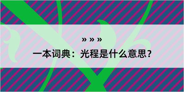 一本词典：光程是什么意思？