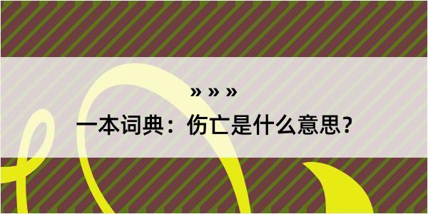 一本词典：伤亡是什么意思？