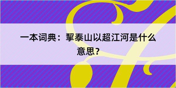 一本词典：挈泰山以超江河是什么意思？