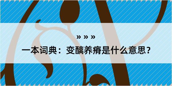 一本词典：变醨养瘠是什么意思？