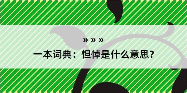 一本词典：怛悼是什么意思？