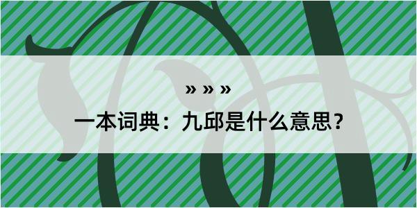 一本词典：九邱是什么意思？