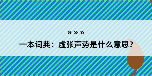 一本词典：虚张声势是什么意思？