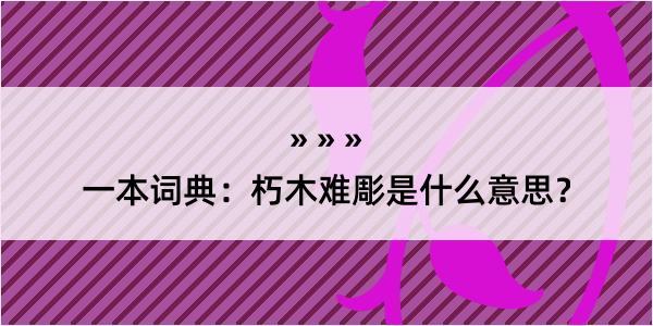 一本词典：朽木难彫是什么意思？