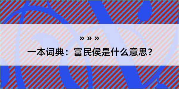 一本词典：富民侯是什么意思？