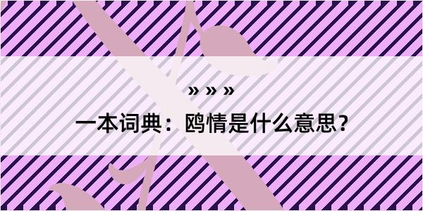 一本词典：鸥情是什么意思？