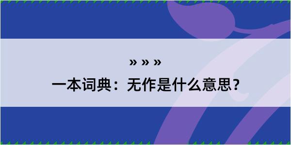 一本词典：无作是什么意思？