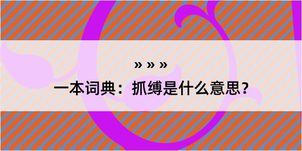 一本词典：抓缚是什么意思？