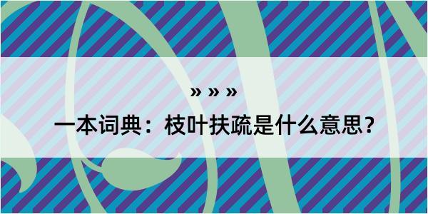 一本词典：枝叶扶疏是什么意思？