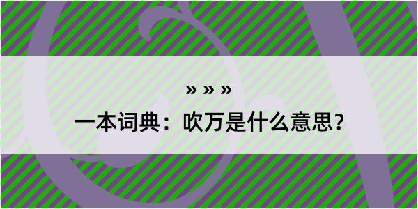 一本词典：吹万是什么意思？