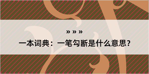 一本词典：一笔勾断是什么意思？