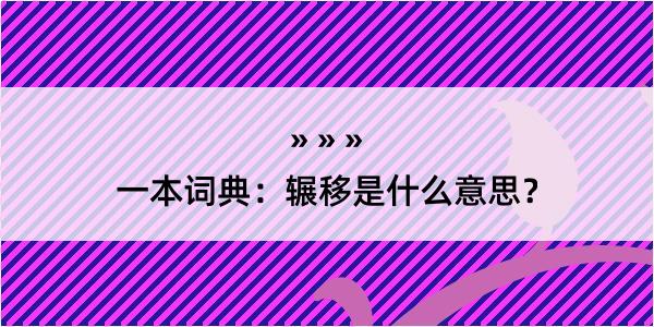 一本词典：辗移是什么意思？