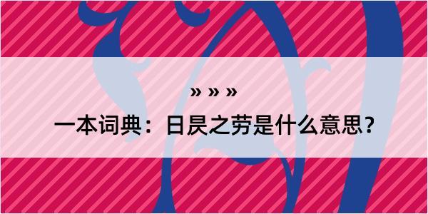 一本词典：日昃之劳是什么意思？