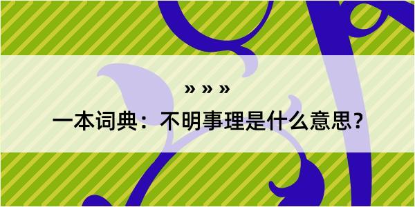 一本词典：不明事理是什么意思？