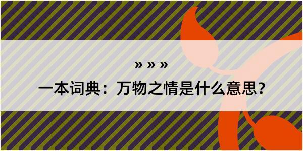 一本词典：万物之情是什么意思？