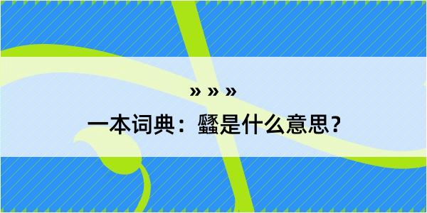 一本词典：瓥是什么意思？