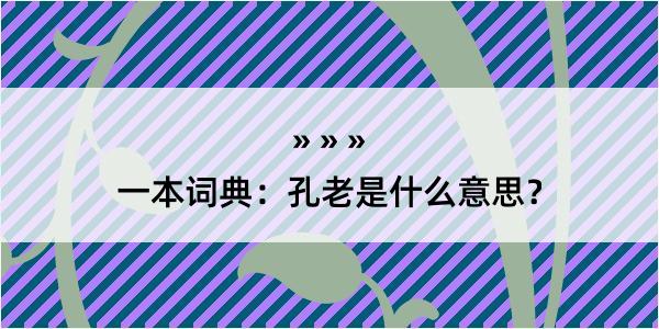 一本词典：孔老是什么意思？