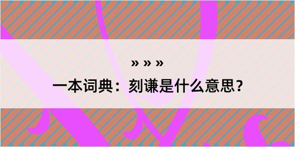 一本词典：刻谦是什么意思？