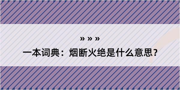 一本词典：烟断火绝是什么意思？