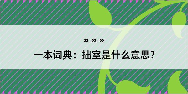 一本词典：拙室是什么意思？