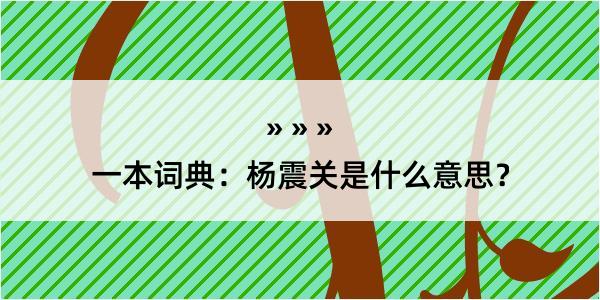 一本词典：杨震关是什么意思？