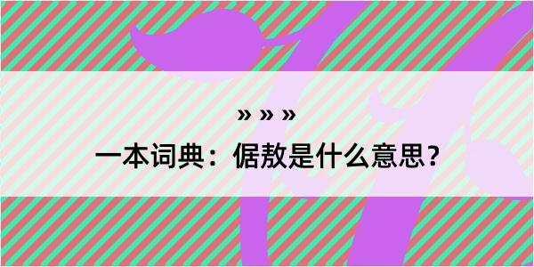 一本词典：倨敖是什么意思？