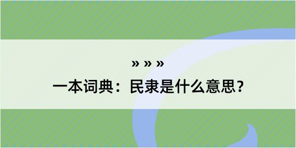 一本词典：民隶是什么意思？