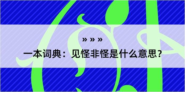 一本词典：见怪非怪是什么意思？