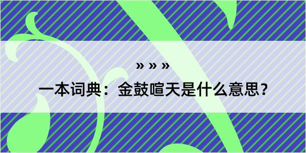 一本词典：金鼓喧天是什么意思？