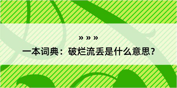 一本词典：破烂流丢是什么意思？