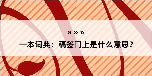 一本词典：稿签门上是什么意思？