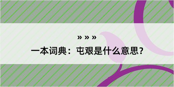 一本词典：屯艰是什么意思？