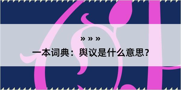 一本词典：舆议是什么意思？