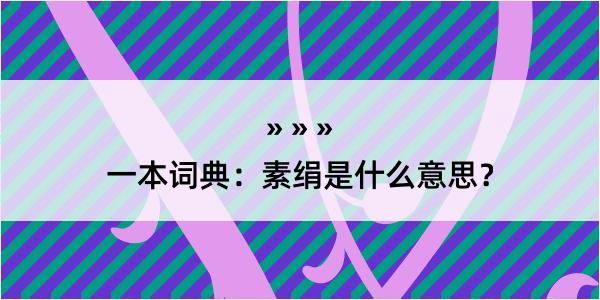 一本词典：素绢是什么意思？