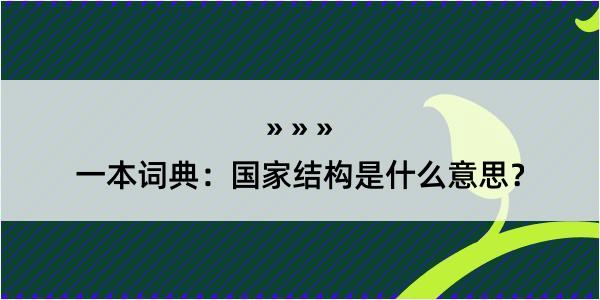 一本词典：国家结构是什么意思？