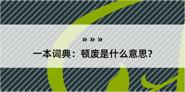 一本词典：顿废是什么意思？