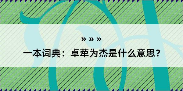 一本词典：卓荦为杰是什么意思？