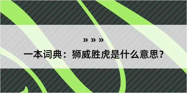 一本词典：狮威胜虎是什么意思？