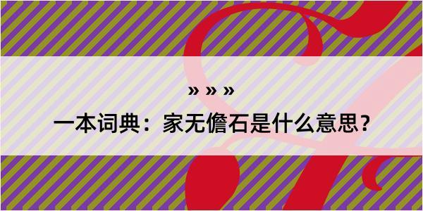 一本词典：家无儋石是什么意思？