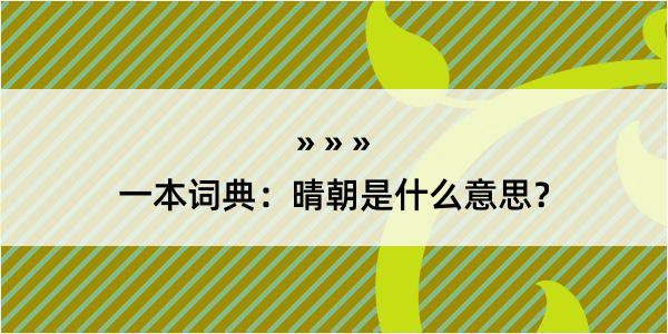 一本词典：晴朝是什么意思？