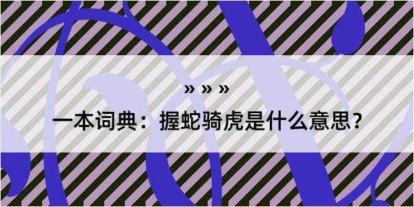 一本词典：握蛇骑虎是什么意思？