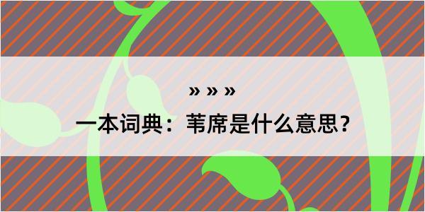 一本词典：苇席是什么意思？