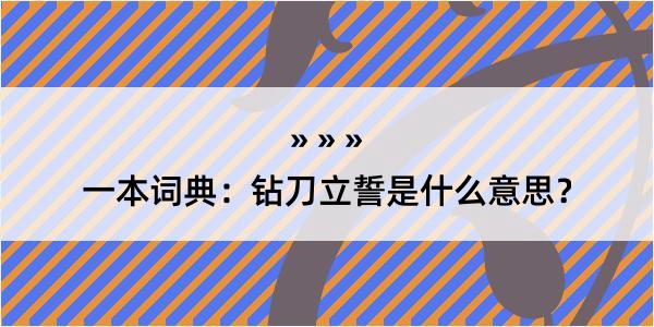 一本词典：钻刀立誓是什么意思？