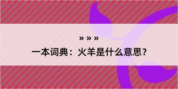 一本词典：火羊是什么意思？