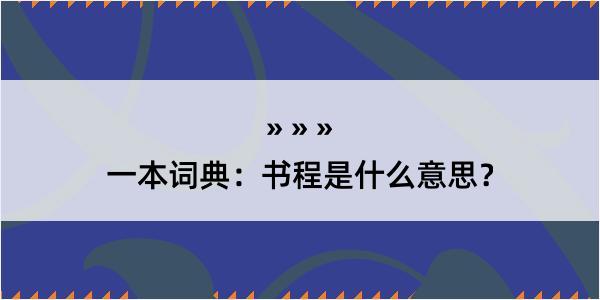 一本词典：书程是什么意思？