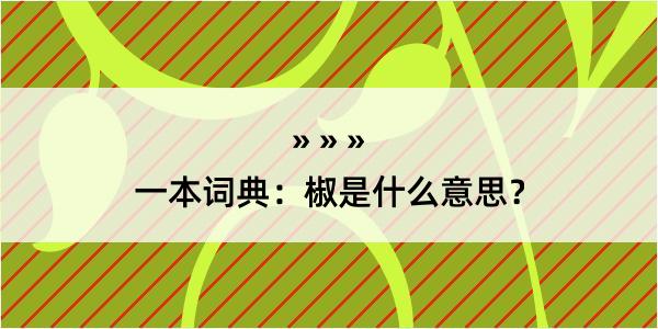 一本词典：椒是什么意思？