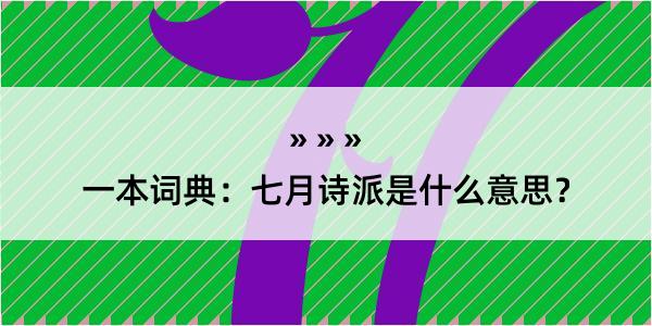 一本词典：七月诗派是什么意思？