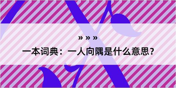 一本词典：一人向隅是什么意思？