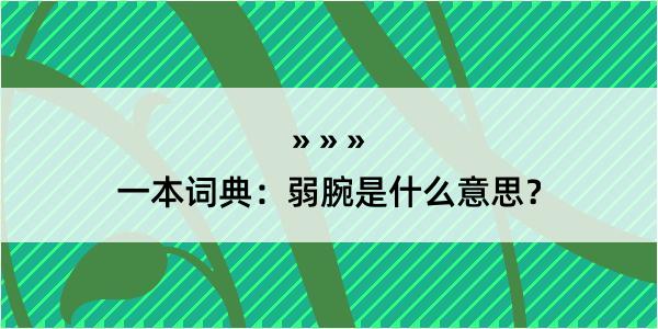 一本词典：弱腕是什么意思？