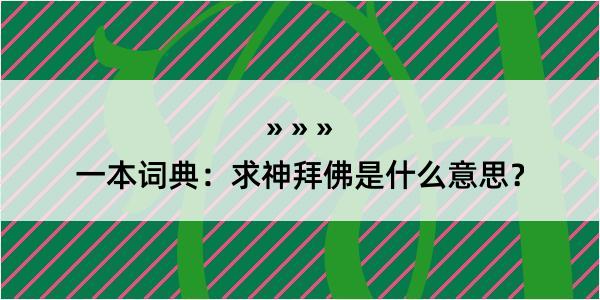 一本词典：求神拜佛是什么意思？